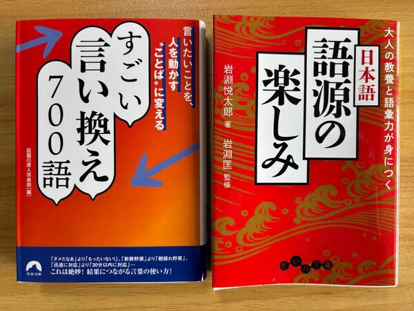 【美品】『すごい言い換え700語』&『語源の楽しみ』日本語表現力を高める2冊セット