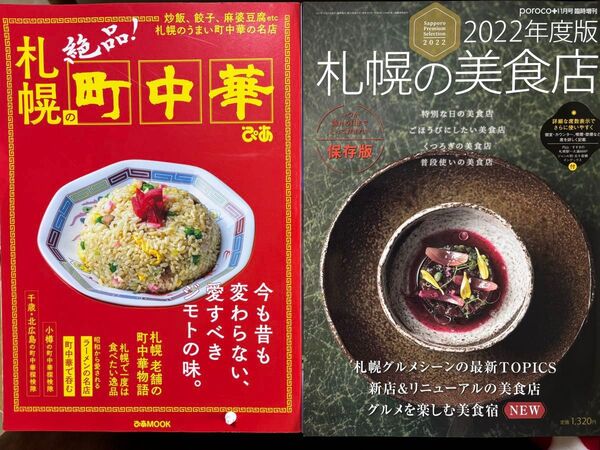 【一読のみ】札幌グルメ雑誌2冊セット 町中華&人気店ガイド 中古