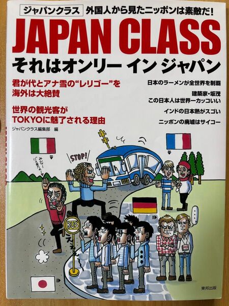 JAPAN CLASS それはオンリーインジャパン 外国人から見たニッポンは素敵だ! ジャパンクラス編集部/編