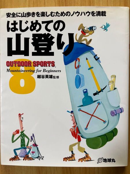 はじめての山登り 安全に山歩きを楽しむためのノウハウを満載 (OUTDOOR SPORTS 8) 越谷英雄/監修