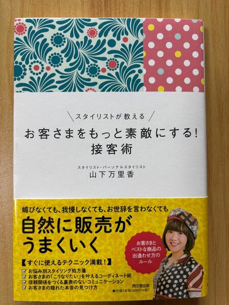 【美品】お客さまをもっと素敵にする!接客術|自然に売れる販売テク満載