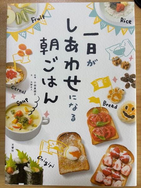 毎日の朝食が楽しみに!「一日がしあわせになる朝ごはん」レシピ集 中古