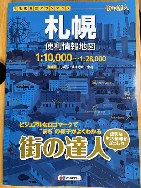 街の達人 札幌 地図 2023年版 MAPPLE 詳細地図 小樽・すすきの付き 【中古美品】