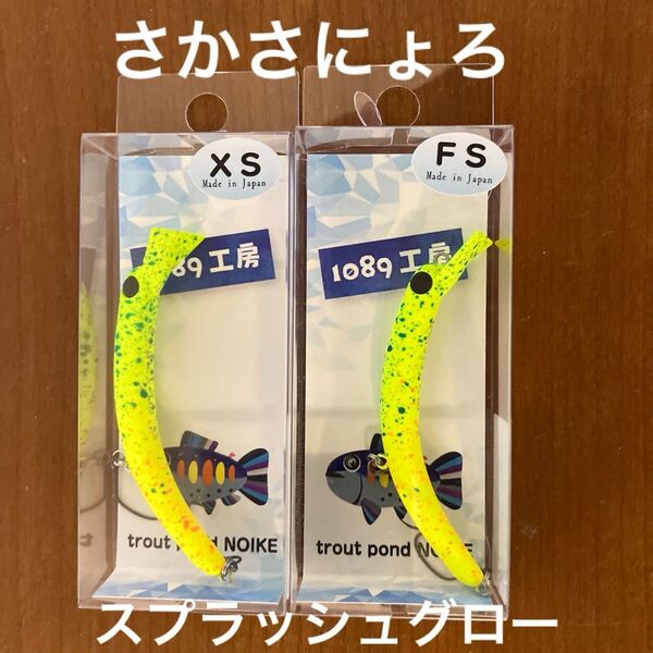 管釣り エリアトラウト ルアー 1089工房 さかさにょろスリム 60FS 1個 60XS 1個