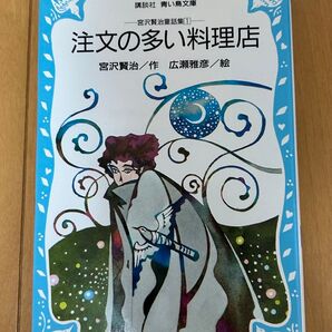 注文の多い料理店