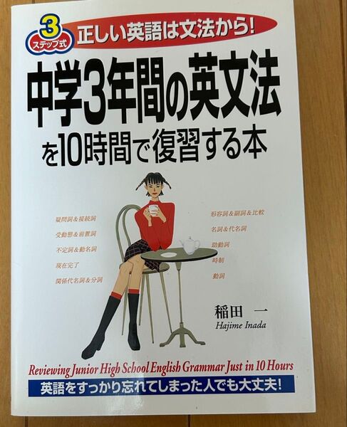 中学3年間の英文法を10時間で復習する本
