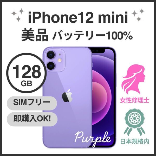 Apple iPhone 12 mini 128GB パープル SIMフリー バッテリー100%