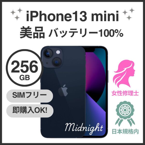 Apple iPhone 13 mini 256GB ミッドナイト SIMフリー バッテリー100%