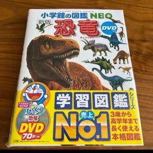 小学館の図鑑NEO 恐竜 新品未開封 DVD 保護フィルム付き