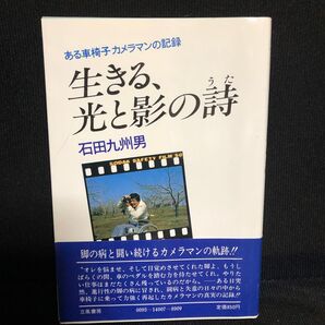 生きる、光と影の詩 石田九州男