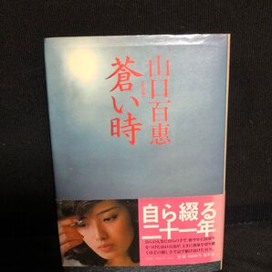 蒼い時 山口百恵