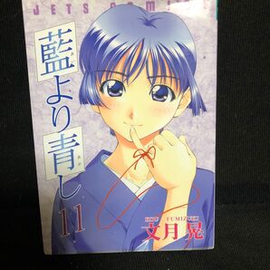 藍より青し11 文月晃