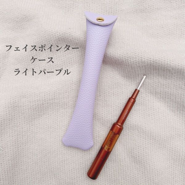フェイスポインターケース【ライトパープル】コアフィット 収納 ケース レザー