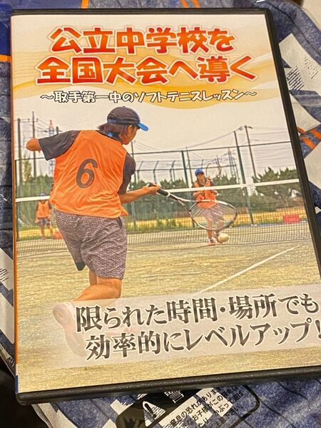 公立中学校を全国大会へ導く 取手第一中のソフトテニスレッスン DVD 定価19140円