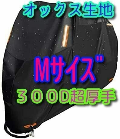 Mサイズ バイクカバー 300D オックス生地 M 原付 小型 ミニバイク防水 防火 盗難防止