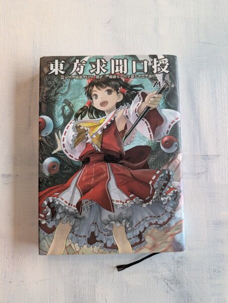 東方求聞口授 zun