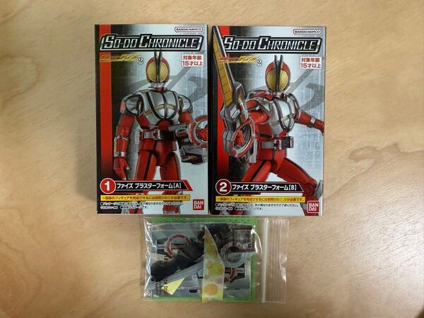 【新品未開封】装動クロニクル 仮面ライダーファイズ ブラスターフォーム おまけ付