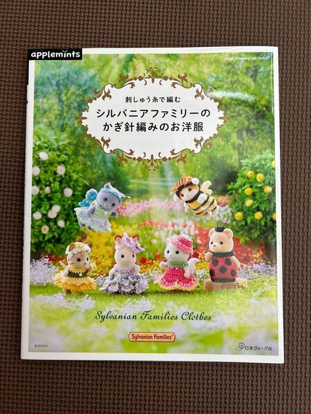 刺繍糸で編むシルバニアファミリーのかぎ針編みのお洋服