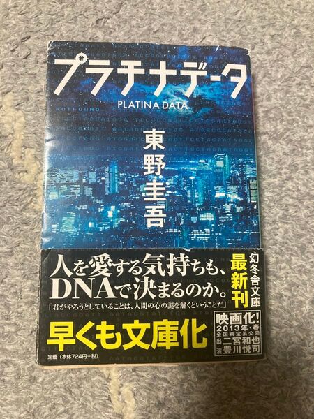 プラチナデータ 東野圭吾 幻冬舎文庫