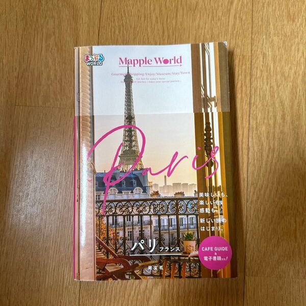 パリ フランス/旅行 まっぷるWORLD まっぷるワールド