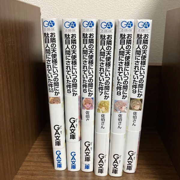 お隣の天使様にいつの間にか駄目人間にされていた件 6冊セット