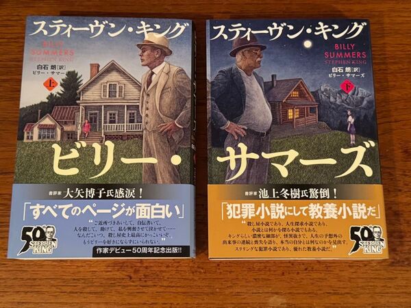 スティーブン・キング『ビリー・サマーズ』上下巻セット 美本 白石朗訳 文藝春秋 第78回日本推理作家協会賞翻訳部門受賞作