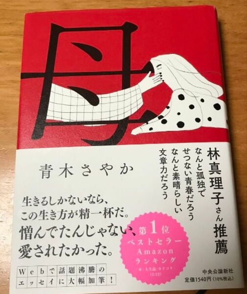 母 青木さやか/著