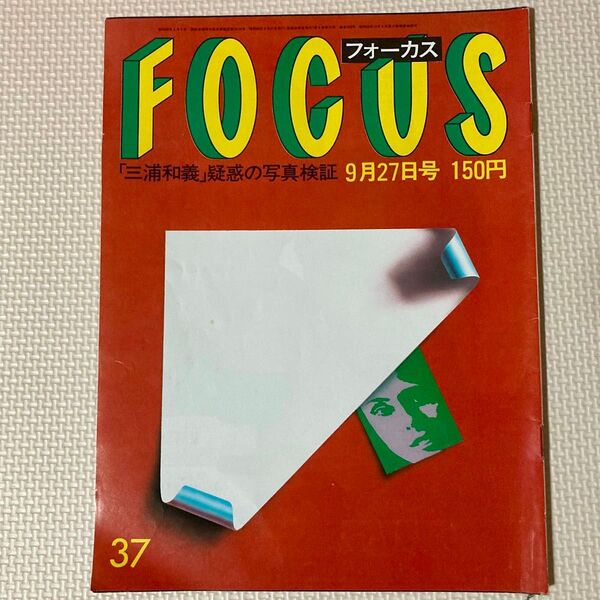 FOCUS 1985年9月27日号 夏目雅子 浅川マキ 竹下景子 フォーカス