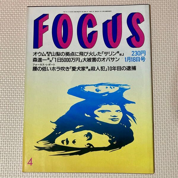 FOCUS 1995年1月18日号 飯島直子 オウム真理教 レオン ジャン・レノ ナタリー・ポートマン フォーカス