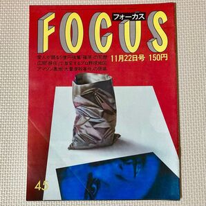 FOCUS フォーカス 1985年11月22日号 八代亜紀 ダイアナ妃 谷川俊太郎 日野日出志
