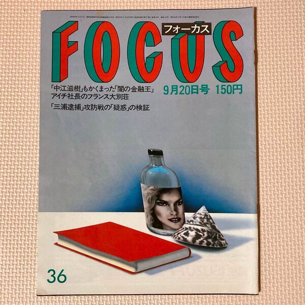 FOCUS 1985年9月20日号 夏目雅子 ソフィーマルソー 高樹澪 フォーカス