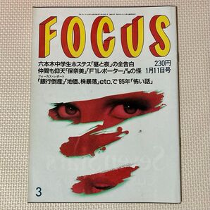 FOCUS フォーカス 1995年1月11日号 高岡早紀 鈴木保奈美 梅宮アンナ 劇団四季