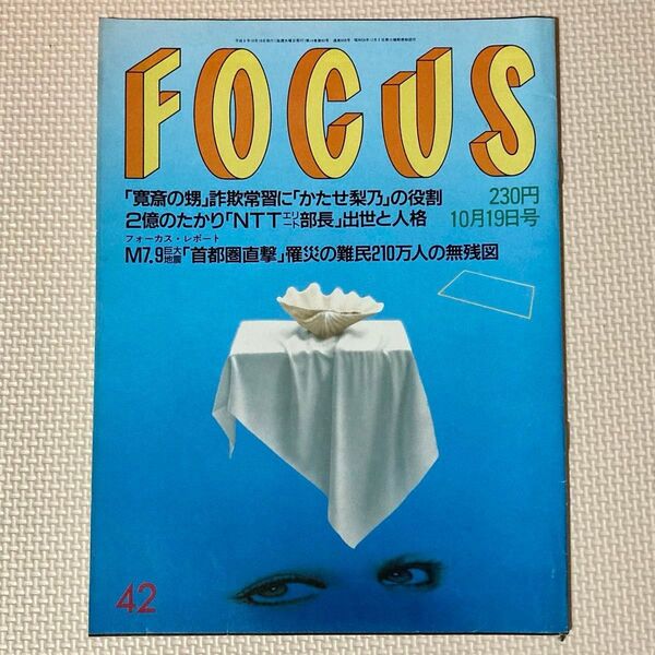 FOCUS 1994年10月19日号 美輪明宏 山口百恵 フォーカス