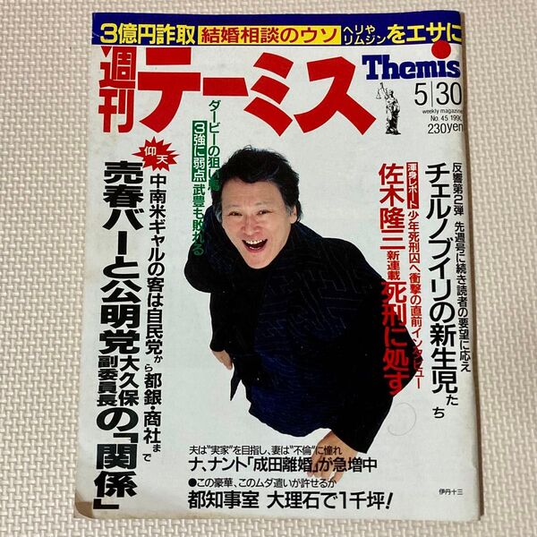 週刊テーミス 1990年5月30日号 伊丹十三 真田広之 鈴木保奈美 桑田真澄