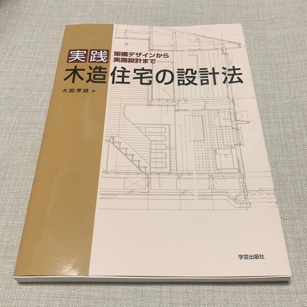 実践木造住宅の設計法 架構デザインから実施設計まで 大庭孝雄/著