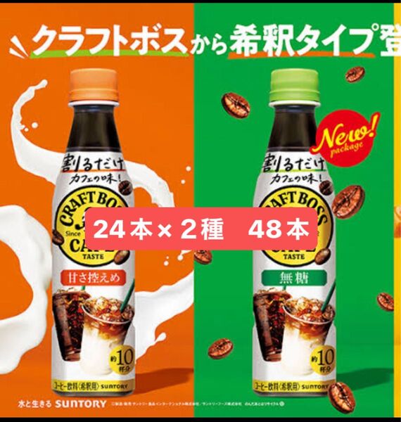 48本 BOSS サントリー 割るだけボスカフェ カフェベース 無糖 濃縮 液体 コーヒー 340ml ×24本甘さ控えめ×24本
