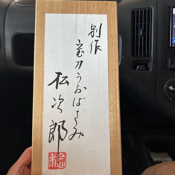 入手困難 サンライン 別作 宝刀うおばさみ 松次郎