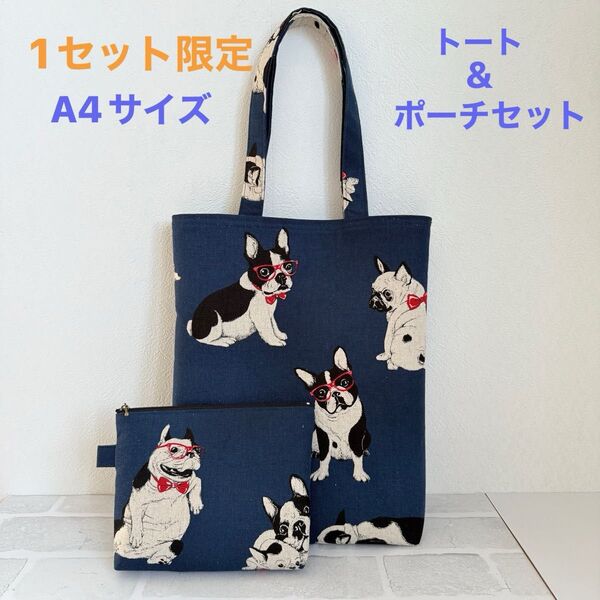 ☆限定☆A4サイズトートバック&ポーチセット☆ハンドメイド