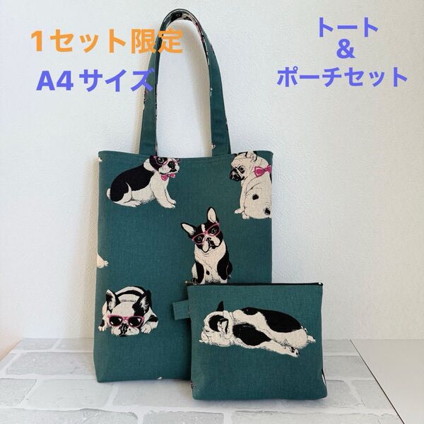 ☆限定☆A4サイズトートバック&ポーチセット☆ハンドメイド