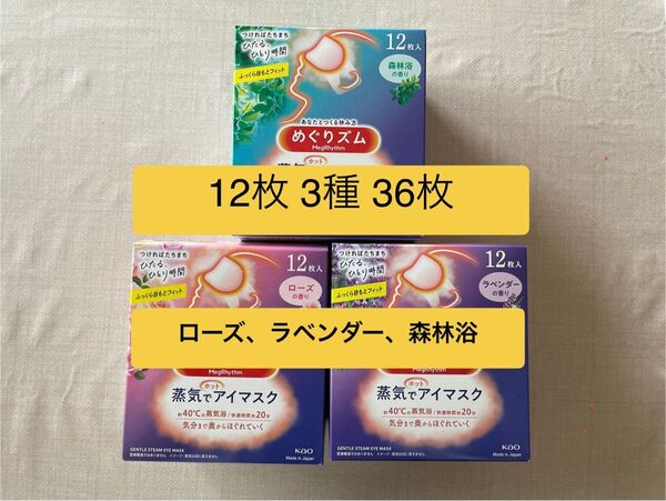 36枚 12枚入3種類 花王 めぐりズム ローズ ラベンダー 森林浴 蒸気でホットアイマスク 箱無し