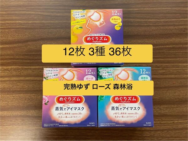 36枚 12枚入3種類 花王 めぐりズム 完熟ゆず ローズ 森林浴 蒸気でホットアイマスク 箱無し