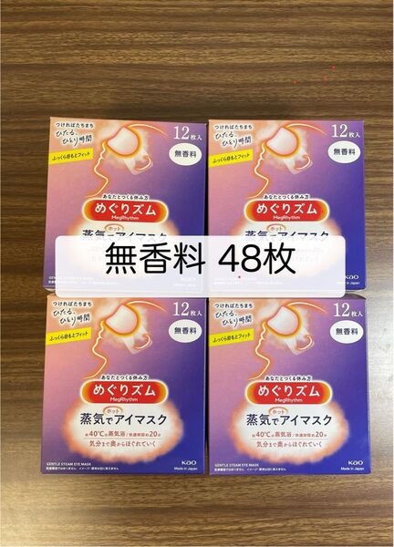 48枚 12枚入4箱 花王 めぐりズム 無香料 蒸気でホットアイマスク 箱無し