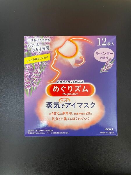 12枚入1箱 花王 めぐりズム ラベンダーの香り 蒸気でホットアイマスク 箱無し