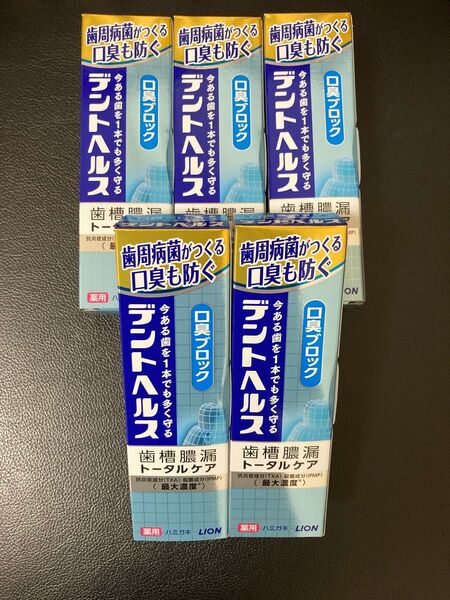 5本 ライオン デントヘルス 口臭ブロック 85g 歯槽膿漏トータルケア 歯磨き粉