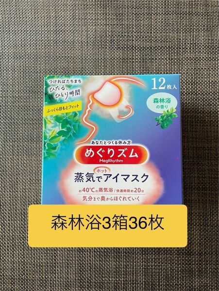 36枚 12枚入3箱 花王 めぐりズム 森林浴の香り 蒸気でホットアイマスク 箱無し