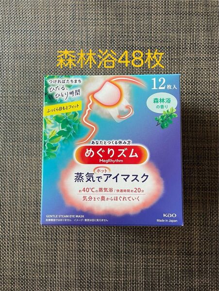 48枚 12枚入4箱 花王 めぐりズム 森林浴の香り 蒸気でホットアイマスク 箱無し