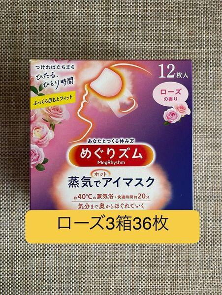 36枚 12枚入3箱 花王 めぐりズム ローズの香り 蒸気でホットアイマスク 箱無し