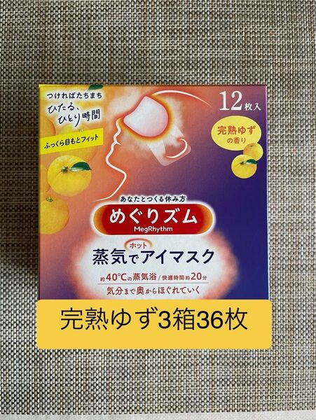 36枚 12枚入3箱 花王 めぐりズム 完熟ゆずの香り 蒸気でホットアイマスク 箱無し