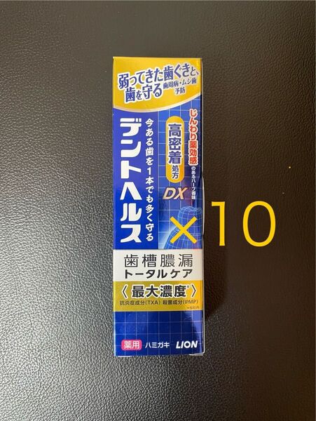 10本 ライオン デントヘルスDX 85g 歯槽膿漏トータルケア 歯磨き粉
