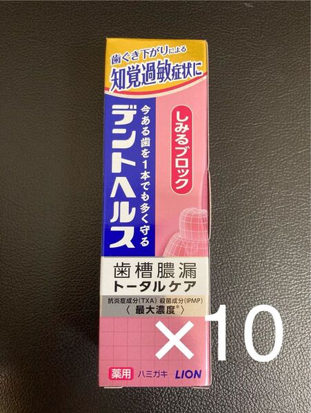 10本 ライオン デントヘルス しみるブロック 85g 歯槽膿漏トータルケア 歯磨き粉